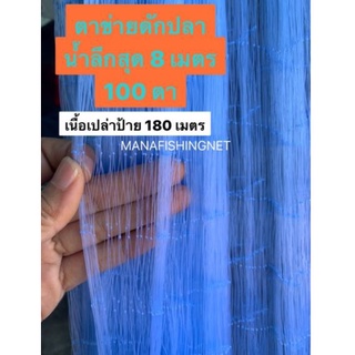 #มองดักปลา #ตาข่ายดักปลา 📌เนื้อเปล่า ลึก 100 ตา ป้ายยาว 180 เมตร เอ็น 20