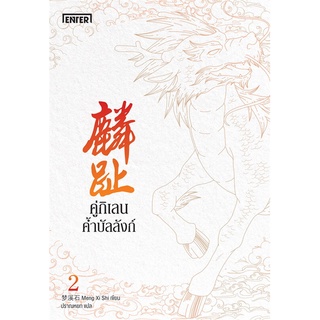 หนังสือ คู่กิเลนค้ำบัลลังก์ เล่ม 2สินค้ามือหนี่ง  พร้อมส่ง # Books around