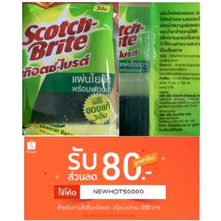 สก๊อตช์ ไบรต์ ของแท้ 3 M Scotch - Brite แผ่นใยขัด พร้อมฟองน้ำ แพ็ค 3 ชิ้น และ 4 ชิ้น ขนาด75 มม. x 100 มม. ใช้ทำความสะอาด