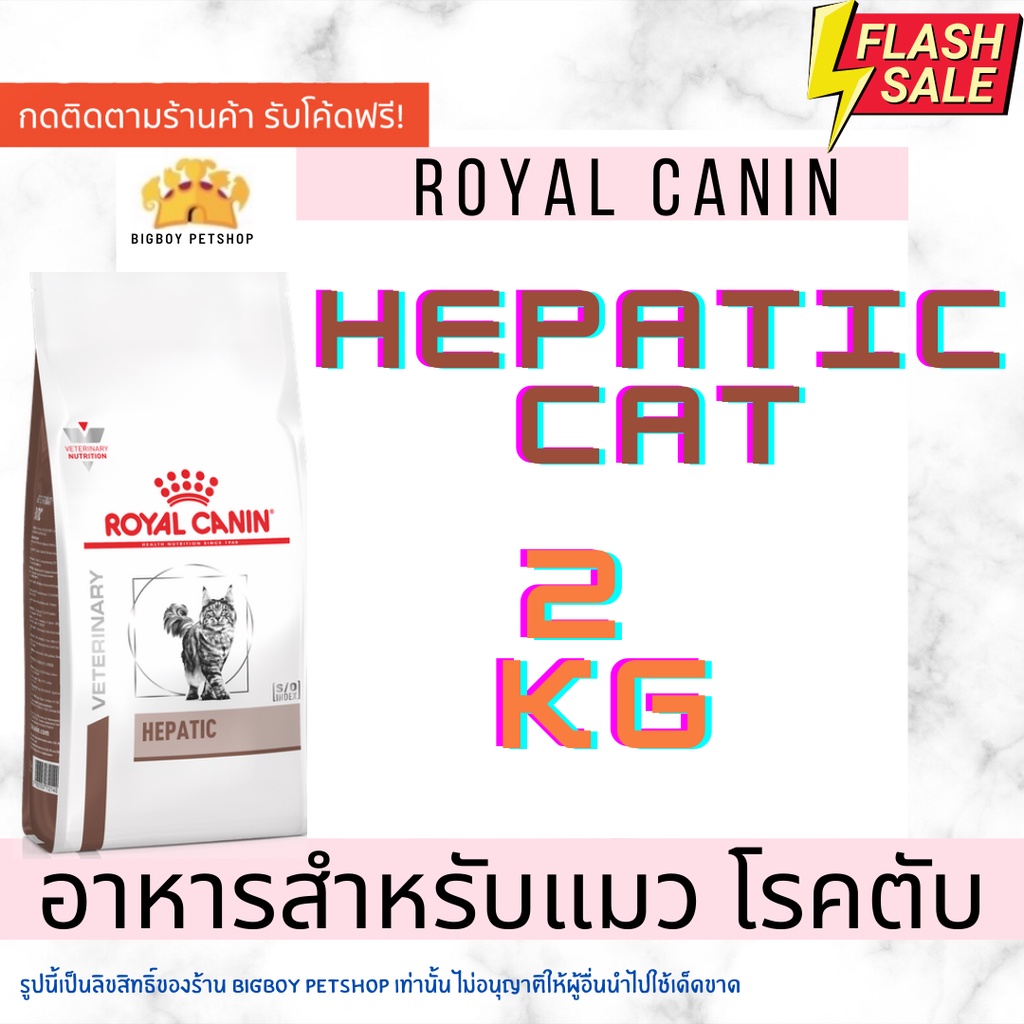 Royal Canin VD Hepatic Cat อาหารแมวโรคตับ สูตรเม็ด 2 กก.