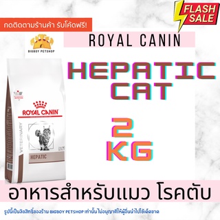 🔥🔥Sale!! HEPATIC CAT 2KG อาหารประกอบการรักษาโรคชนิดเม็ด แมวโรคตับ