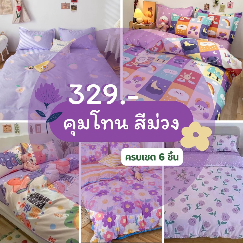 ส่งทุกวัน ชุดผ้าปูที่นอน พร้อมผ้านวม ขนาด 3 5ฟุต 5ฟุต 6ฟุต มีเก็บปลายทาง Seeuinthemorning