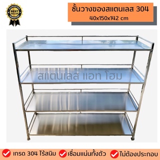 ชั้นสแตนเลส 304 ชั้นวางของสแตนเลส 40x150x142 cm