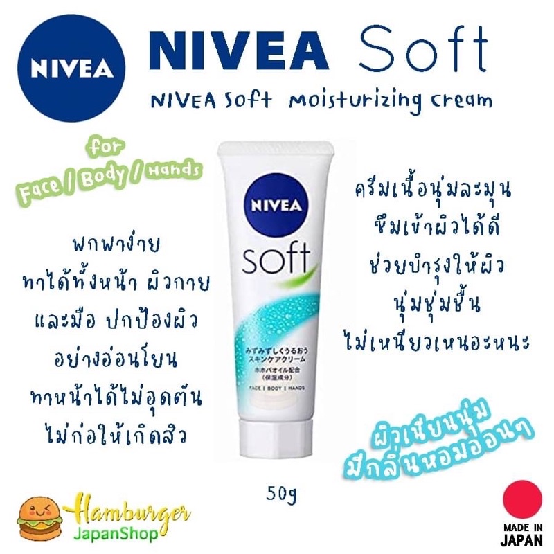 NIVEA Soft Moisturizing Cream for Face / Body / Hands จากญี่ปุ่น
