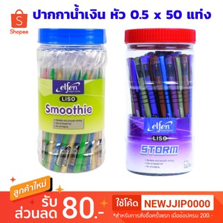 ปากกา elfen 💥ถูกสุด 77.-💥 (50 ด้าม) รุ่น Smoothie / Storm