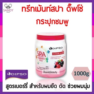 ถูกมาก! ทรีทเม้นท์ผม Dipso ดิ๊พโซ่ สปา ทรีทเม้น แว็กซ์ 1000g กระปุกชมพู เบอร์รี่ สำหรับผมยืด ดัด ช่วยผมนุ่มลื่น กลิ่นหอม