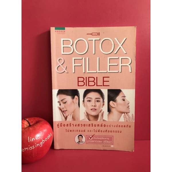 BOTOX & FILLER BIBLE หนังสือคู่มือเสริมสวยเสริมหล่ออย่างปลอดภัย การฉีดโบท็อกซ์  ฟิลเลอร์กระชับหน้า