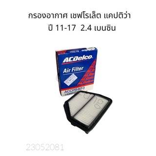 กรองอากาศ แท้ เชฟโรเล็ต แคปติว่า ปี2011-2017 เครื่อง 2.4 B  CHEVROLET CAPTIVA #19350159 #ไส้กรองอากาศ #แผ่นกรองอากาศ