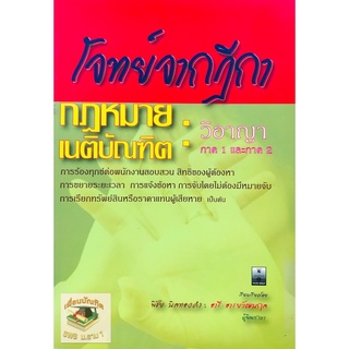 โจทย์จากฎีกา กฎหมายเนติบัณฑิต วิอาญา ภาค 1 และภาค 2**ปกมีตำหนิ**