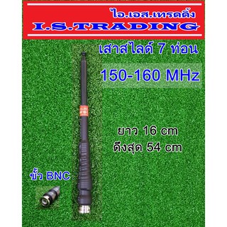 เสาวิทยุสื่อสาร สไลด์7ท่อน ความถี่150-160MHz สีดำ