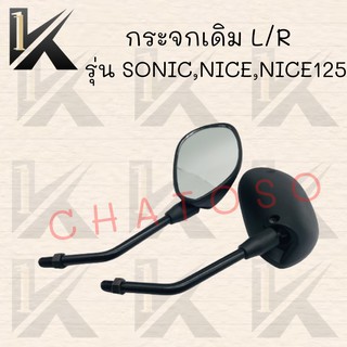 กระจกเดิม L/R  รุ่น SONIC,NICE,NICE125 !!สินค้าคุณภาพเกรดAAA!! สินค้าพร้อมส่ง!