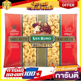 🥊💥BEST💥🥊 San Remo Orrechiette Pasta No.43 500g ซานรีโม่ออริเคียเต้พาสต้า เบอร์ 43 ขนาด 500 กรัม (5337) 🛺💨