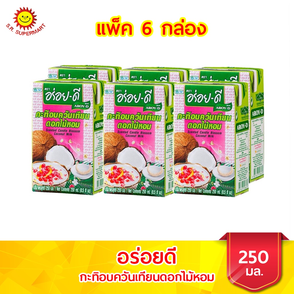 [ 1 แพ็ค ] อร่อยดี กะทิอบควันเทียนดอกไม้หอม ขนาด  250 มล. แพ็ค 6 กล่อง