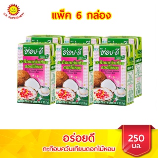 อร่อยดี กะทิอบควันเทียนดอกไม้หอม ขนาด  250 มล. แพ็ค 6 กล่อง