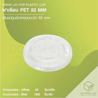 ฝาเรียบพลาสติก PET 92 MM