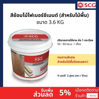 สีย้อมไม้พื้น ไฟเบอร์ซีเมนต์ SCG (ขนาด 3.6 kg) 4 เฉดสี สูตร ด้าน / เงา ทนรอยขีดข่วน ทนแดด ทนฝน