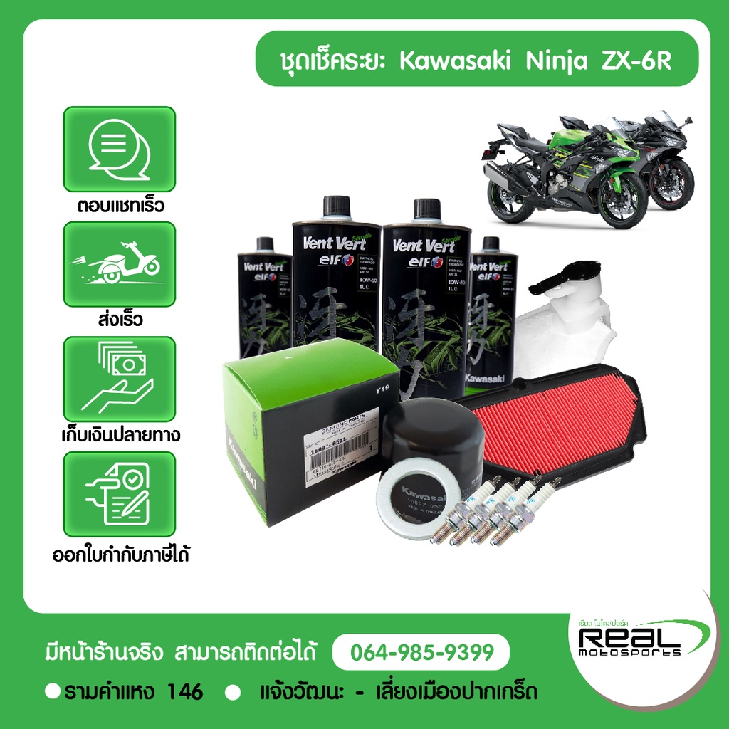 Kawasaki ชุดเช็คระยะ ZX-6R แท้ศูนย์ Kawasaki สินค้าแท้ 100%
