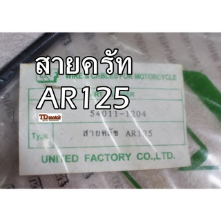 สายครัท AR125R UNF/YAGUZO  สินค้าทดแทน-สามารถใส่รถเดิมได้โดยไม่ต้องดัดแปลง