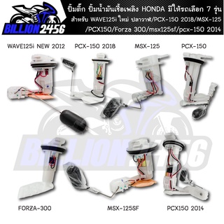 ปั้มติ๊ก ปั้มน้ำมันเชื้อเพลิง HONDA มีให้รถเลือก 7รุ่น WAVE125i ใหม่ ปลาวาฬ/PCX-150 2018/MSX-125/PCX150/Forza 300/msx125