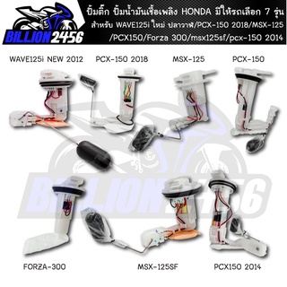 ปั้มติ๊ก ปั้มน้ำมันเชื้อเพลิง HONDA มีให้รถเลือก 7รุ่น WAVE125i ใหม่ ปลาวาฬ/PCX-150 2018/MSX-125/PCX150/Forza 300/msx125