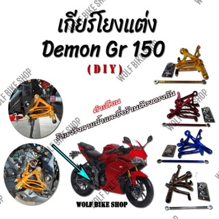 เกียร์โยง Demon 150 ( D I Y )