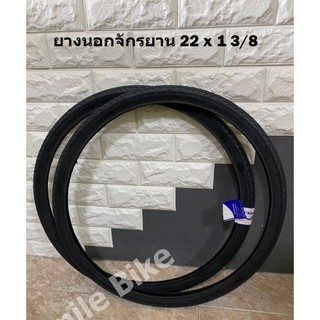 ยางนอกจักรยาน 22 x 1 3/8