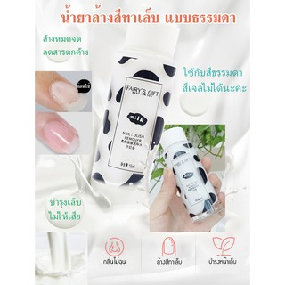 น้ำยาล้างเล็บ🌈Fairys GIFT Nail polish remover🐮น้ำนม น้ำยาล้างสีทาเล็บ บำรุงเล็บ (สีทาเล็บทั่วไป ที่ไม่ใช่สีเจลนะจะ)💖