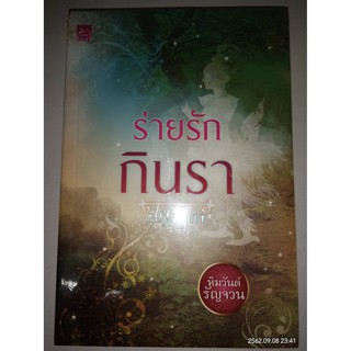 ร่ายรักกินรา (ซีรีส์หิมวันต์รัญจวน) - ณัฐกฤตา (หนังสือมือหนึ่ง ในซีล)