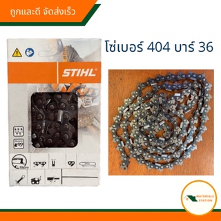 โซ่เลื่อยบาร์36นิ้ว เบอร์404 52ฟัน STIHL แท้100% เลื่อยโซ่สติลแท้