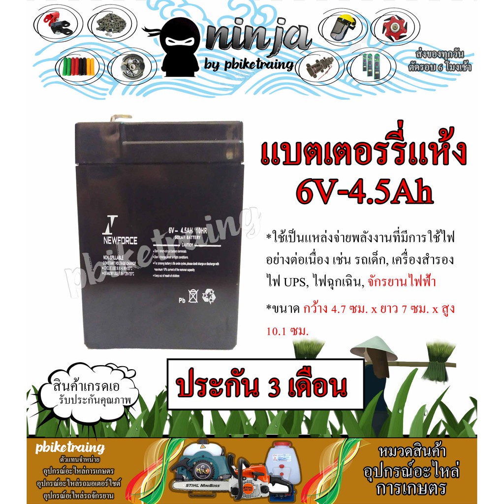 แบตเตอรี่ แบบแห้ง 6V-4.5ah ประกัน 3 เดือน ยี่ห้อ Newforce รถไฟฟ้าเด็ก ตัวสำรองไฟ รถกอล์ฟ รถมอเตอร์ไซ