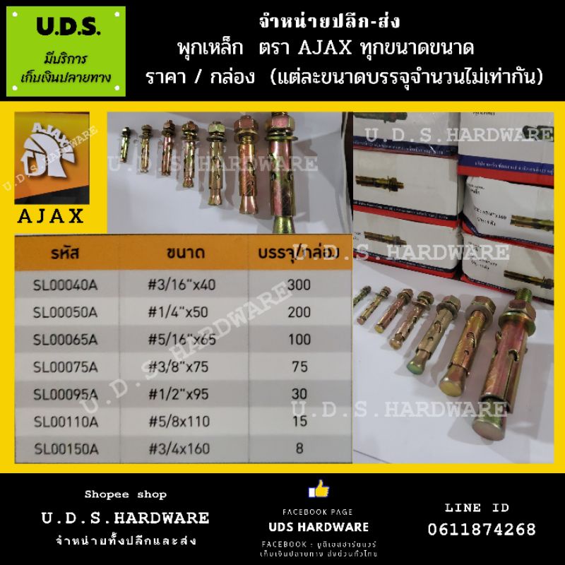 พุกเหล็ก AJAX ทุกขนาด ขายส่ง ราคา / 1 กล่อง จำหน่ายปลีกส่ง น็อต สกรู พุกเหล็ก พุกพลาสติก
