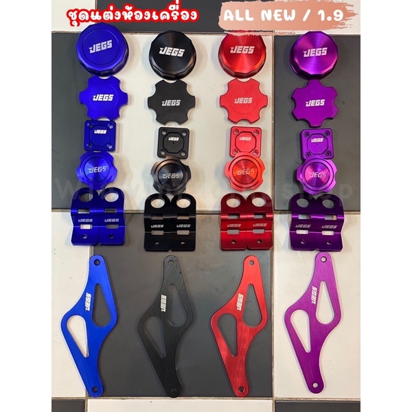 ชุดแต่งห้องเครื่อง 1.9 / ALL NEW ครบเซ็ต7ชิ้น