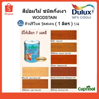 สีย้อมไม้วู้ดสแตนชนิดกึ่งเงา 1/4(1ลิตร) คิวปรีโนล