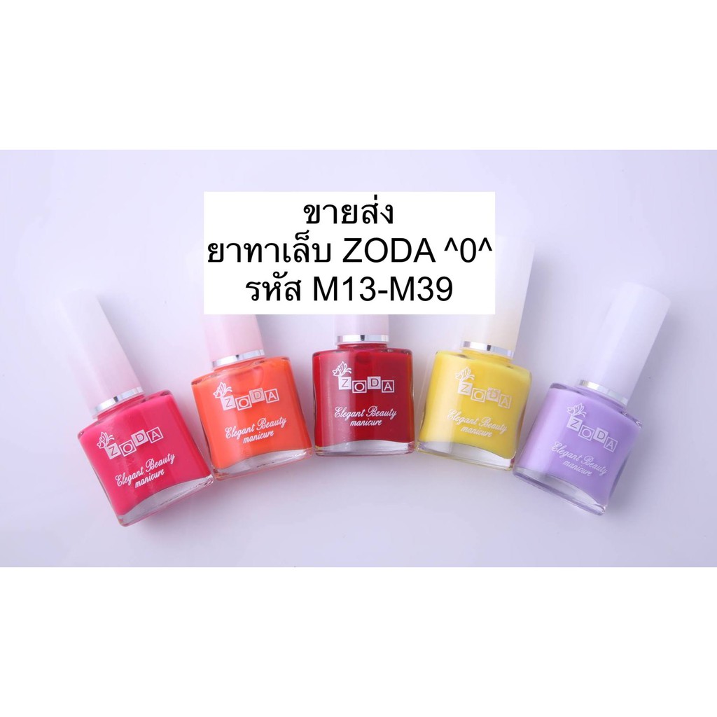 ยาทาเล็บ โซดา ZODA M13-M39 ฝาขาว ZODA Elegant Beauty Manicure (โซดา อีลิแกนต์ บิวตี้ มานิเคียว)
