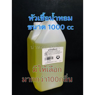 หัวเชื้อน้ำหอม[เทียบแท้] 1กิโล