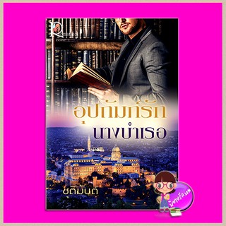 อุปถัมภ์รักนางบำเรอ ชุติมันต์ โรแมนติค พับลิชชิ่ง Romantic Publishing