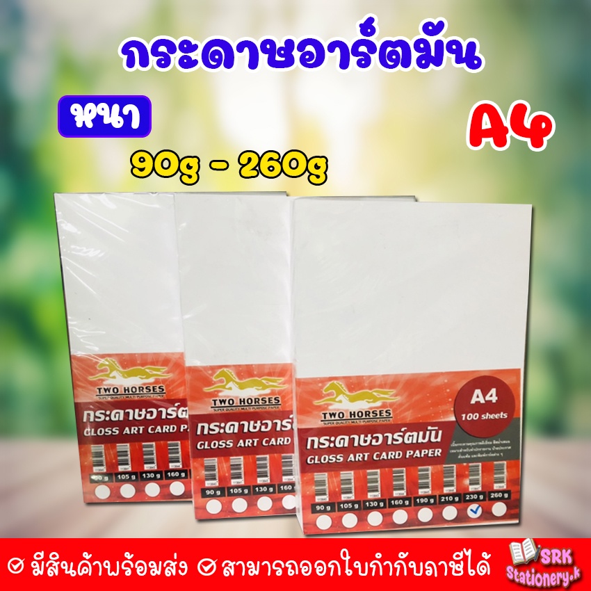 (มีส่งด่วน) กระดาษอาร์ตมัน ขนาด A4 90แกรม - 260แกรม อาร์ตมัน สำหรับเครื่องปริ้นเลเซอร์ มัน 2 ด้าน 100 แผ่น