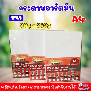 กระดาษอาร์ตมัน ขนาด A4 90แกรม - 260แกรม สำหรับเครื่องปริ้นเลเซอร์ มัน 2 ด้าน 100 แผ่น