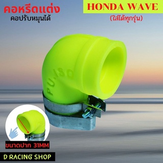 คอหรีด แต่ง ใช้กับ honda wave ทุกรุ่น คอหรีดยางสีเหลืองสะท้อน พร้อมส่ง