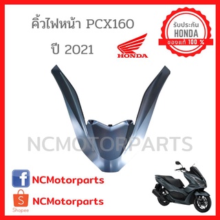 ชุดสี Pcx 160 ปี **2021-22** ทุกสี พร้อมส่ง!!!!! (ของแท้ ศูนย์ฮอนด้า) คิ้วไฟหน้า 64305-K1Z