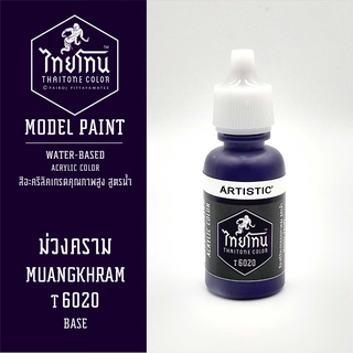 สีโมเดลไทยโทน :เนื้อด้าน:ThaiTone Model Paint:Matte: ม่วงคราม T6020  : ขนาด 20 ml by ARTISTICเหมาะสำหรับงาน Model Paint