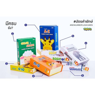 Toybies Flash Card แฟรชการ์ด บัตรคำ บัตรคำยักษ์  เสริมพัฒนาการลูก  แข็งแรงฉีกไม่ขาด นามากถึง 700 แกรม