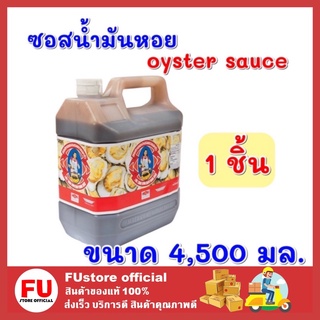 FUstore_(1แกลลอน) ตราสามแม่ครัว ซอสน้ำมันหอย oyster sauce ปรุงอาหาร ทำอาหาร ทำผัดคะน้า ผัดเนื้อ