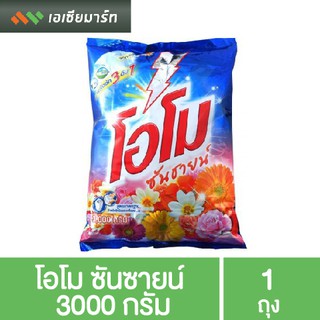 โอโม ซันซายน์ ผงซักฟอก ผงซักผ้า 3000 กรัม