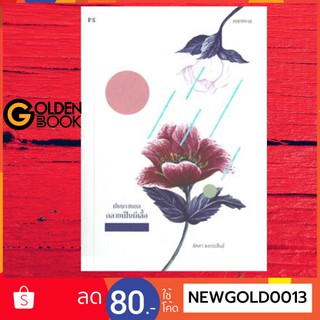 Goldenbook : หนังสือ    ฝนบางหยดกลายเป็นผีเสื้อ