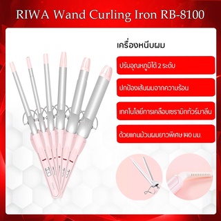 Riwa Curling Iron เครื่องดัดผมไฟฟ้าเซรามิกเคลือบ ผมดัด ดัดลอน ดูแลจัดแต่งทรงผมขนาด อุปกรณ์ทำผมสำหรับผู้หญิง