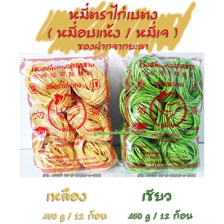 หมี่เจหมี่อบแห้ง หมี่หยกหมี่อบแห้ง ต้องหมี่เบตง  ถุงละ 450 g +-  (ของฝากจากยะลา) , 1 ถุงมี 12 ก้อน หมี่ตราไก่เบตง