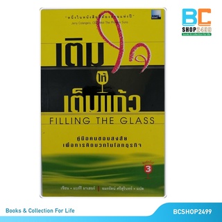 เติมใจให้เต็มแก้ว Filling The Glass โดย แบร์รี่ มาเฮอร์  แปลโดย อมรรัตน์  ศรีสุรินทร์