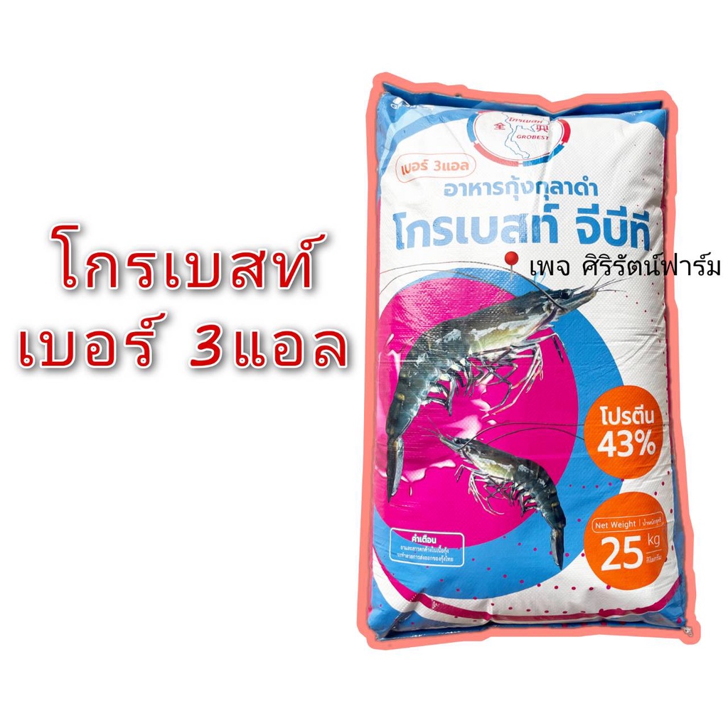 อาหารกุ้ง โกรเบสท์ เบอร์2S +เบอร์3M +เบอร์3L ถุง 25 kg.