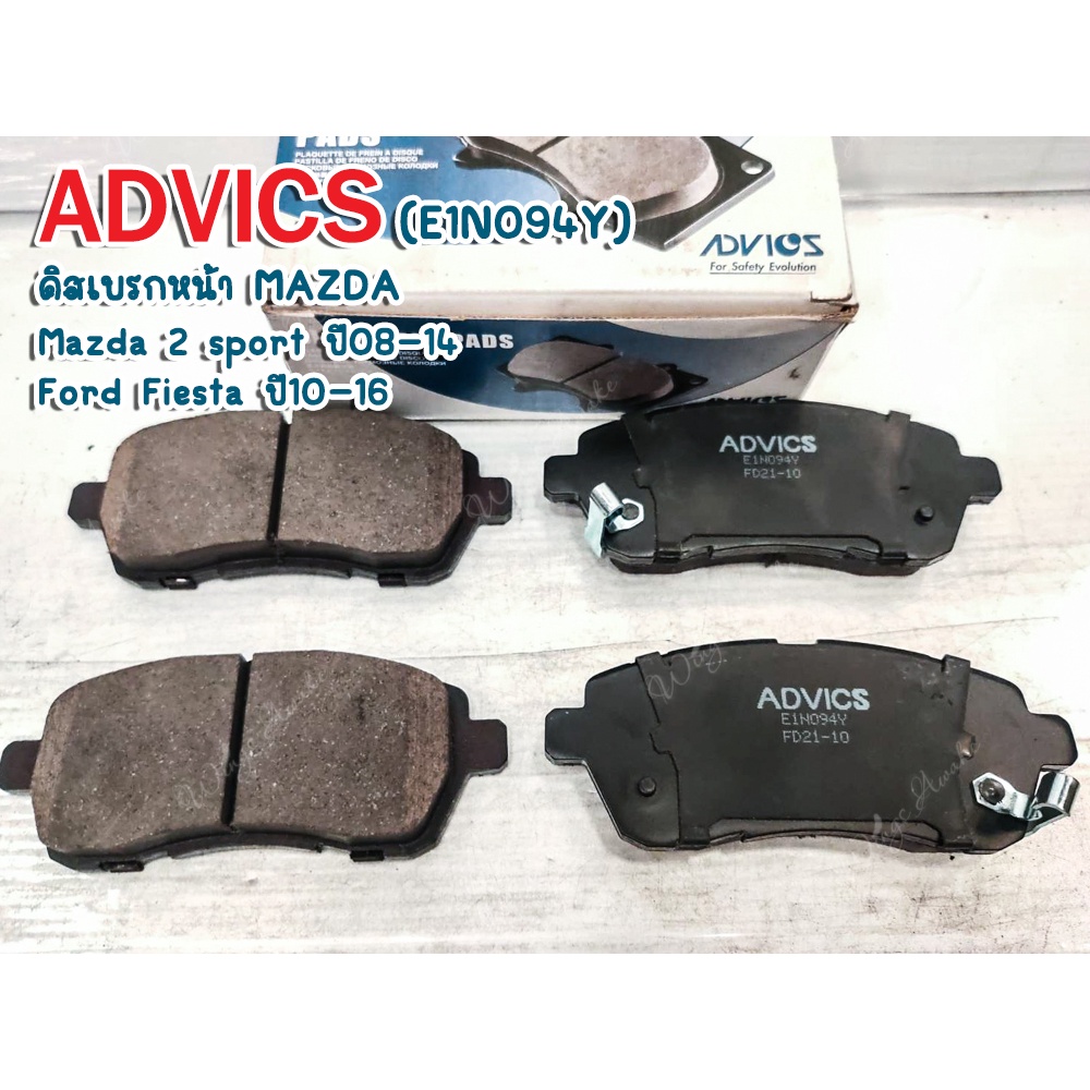 ดิสเบรกหน้า ADVICS MAZDA Mazda 2 sport ปี08-14  Ford Fiesta ปี10-16 (E1N094Y)